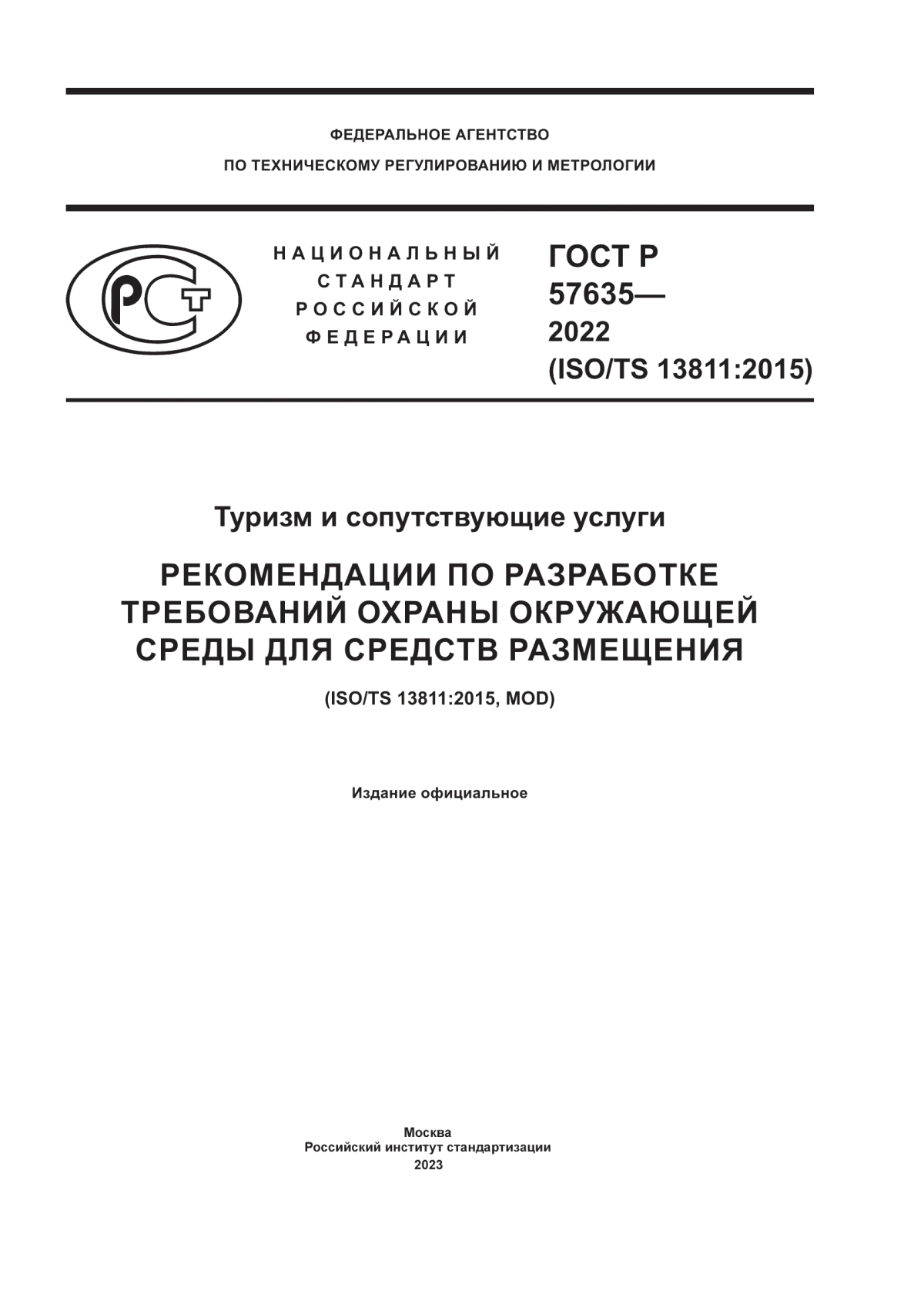 Обложка ГОСТ Р 57635-2022 Туризм и сопутствующие услуги. Рекомендации по разработке требований охраны окружающей среды для средств размещения