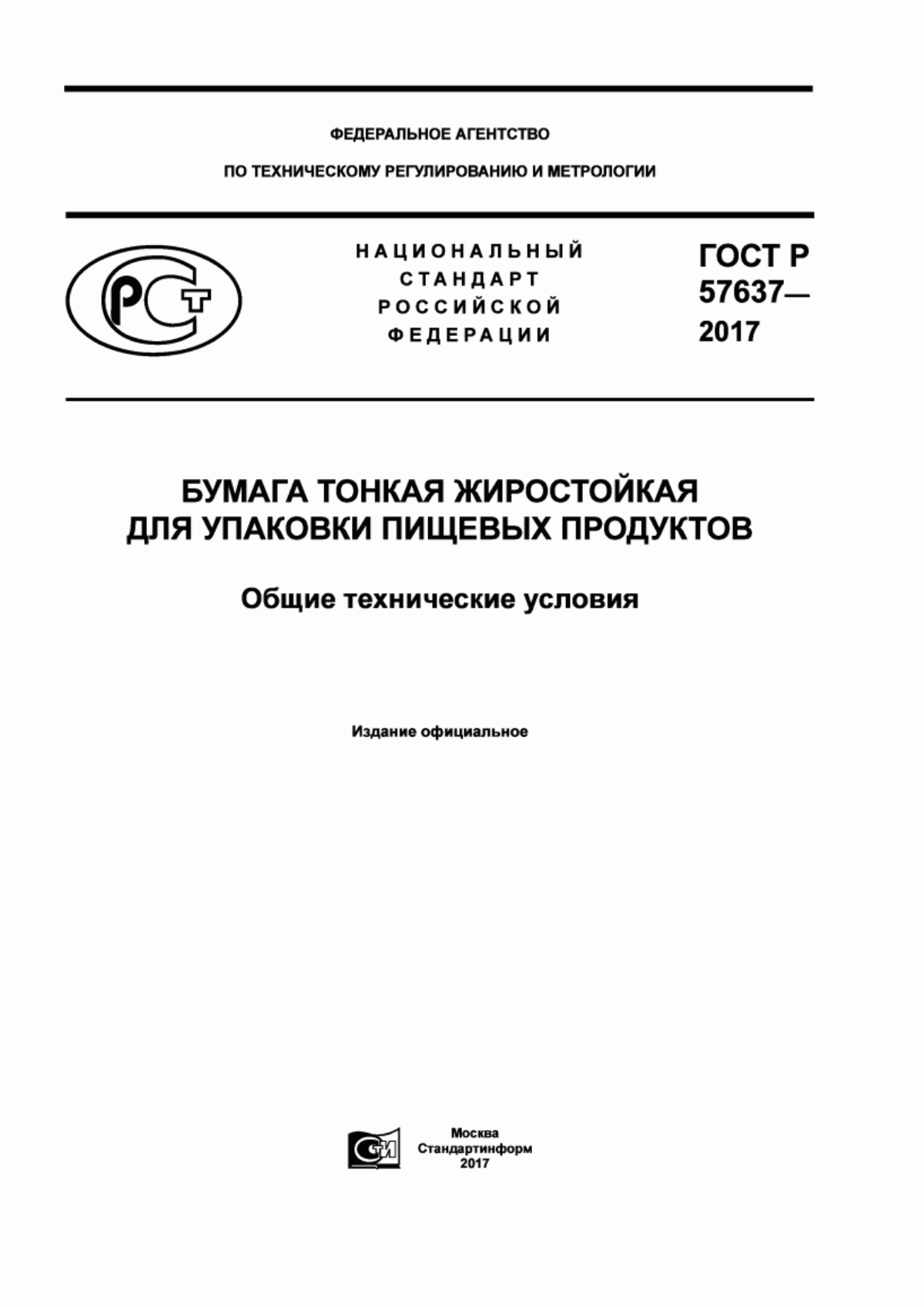 Обложка ГОСТ Р 57637-2017 Бумага тонкая жиростойкая для упаковки пищевых продуктов. Общие технические условия