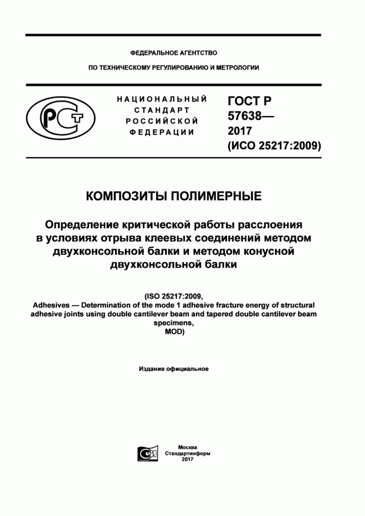 Обложка ГОСТ Р 57638-2017 Композиты полимерные. Определение критической работы расслоения в условиях отрыва клеевых соединений методом двухконсольной балки и методом конусной двухконсольной балки