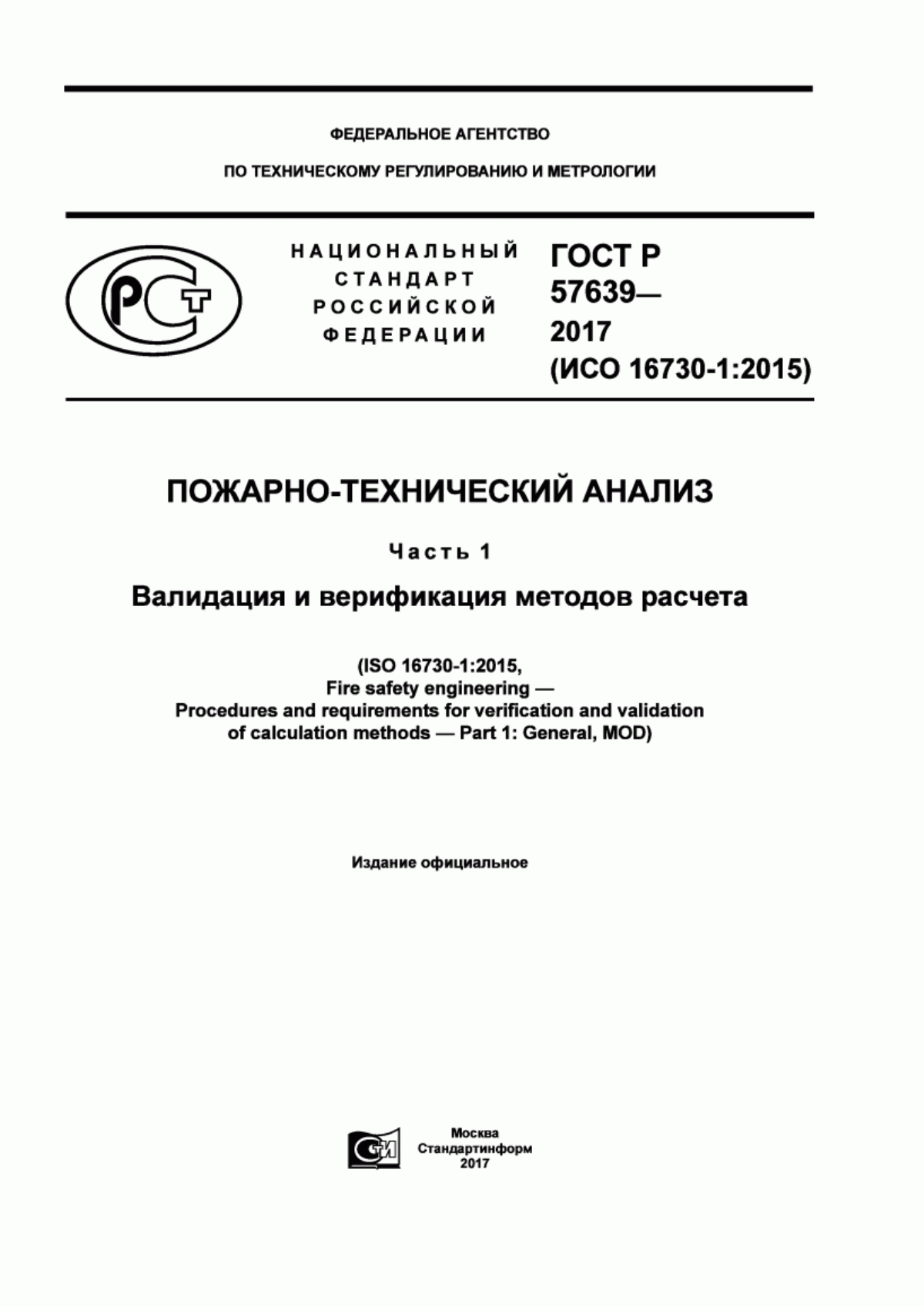 Обложка ГОСТ Р 57639-2017 Пожарно-технический анализ. Часть 1. Валидация и верификация методов расчета