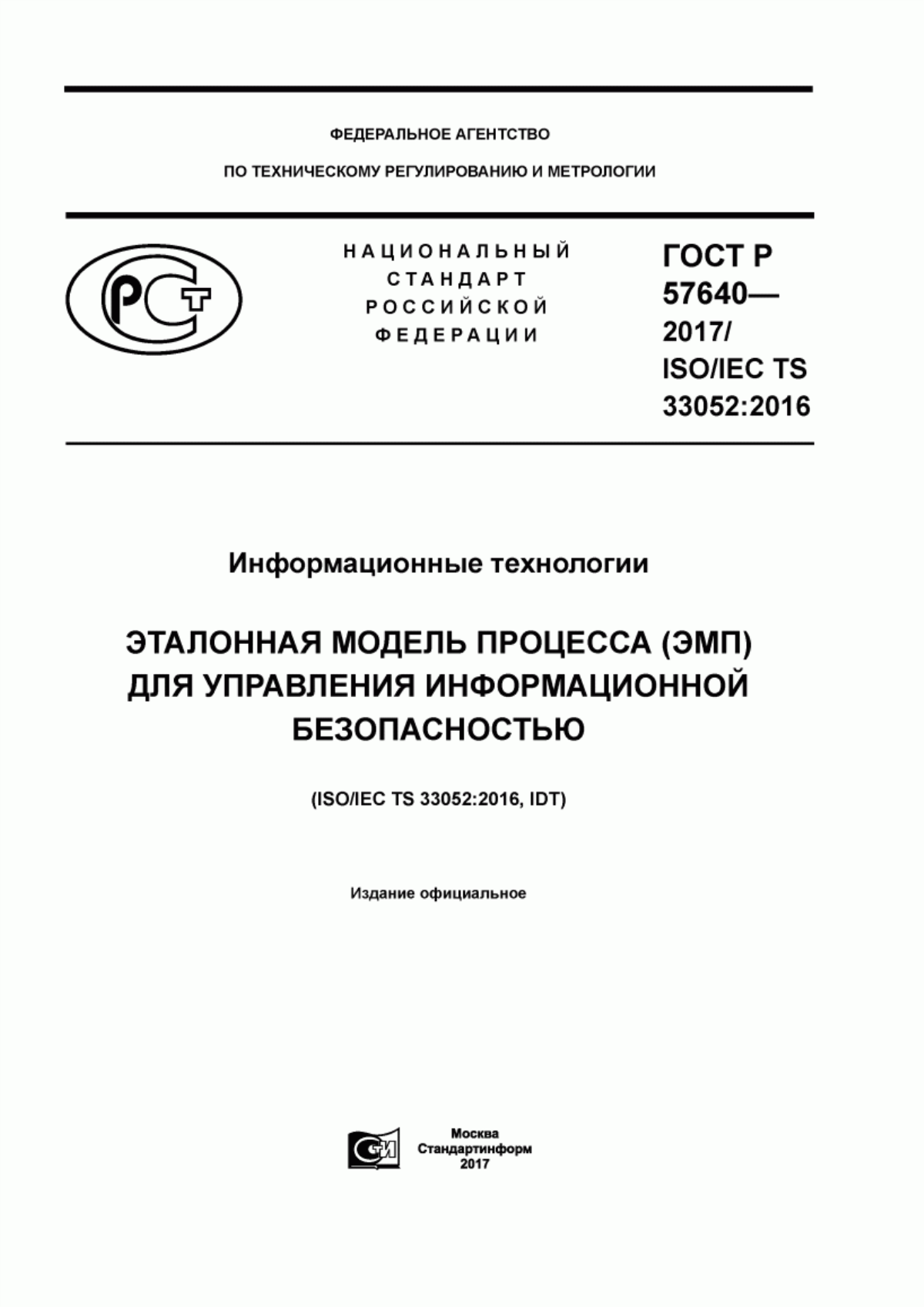 Обложка ГОСТ Р 57640-2017 Информационные технологии. Эталонная модель процесса (ЭМП) для управления информационной безопасностью