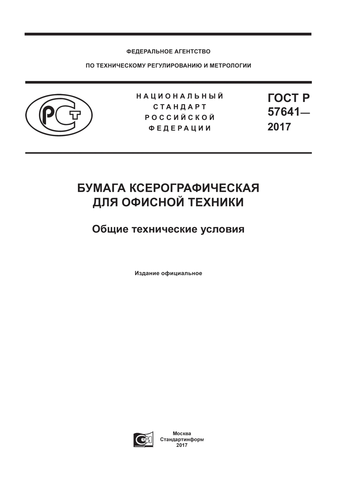 Обложка ГОСТ Р 57641-2017 Бумага ксерографическая для офисной техники. Общие технические условия