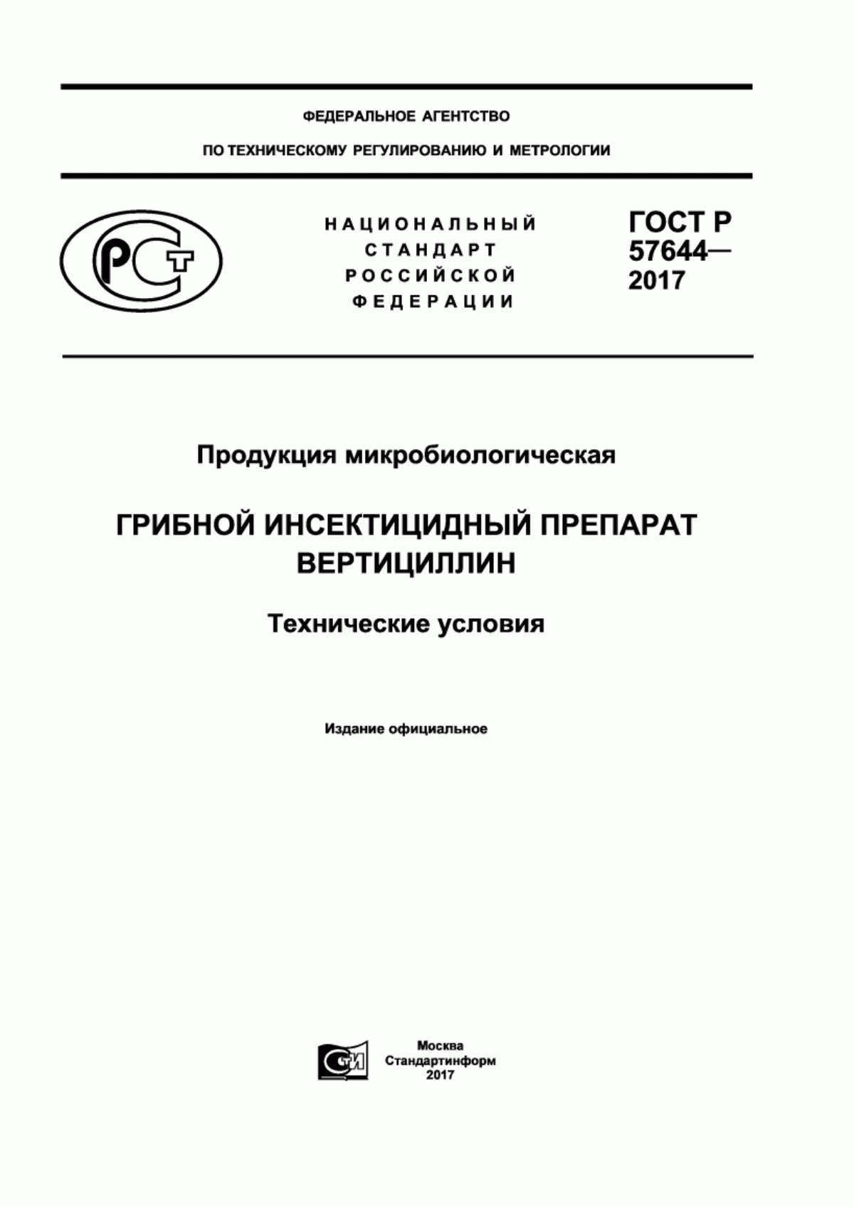 Обложка ГОСТ Р 57644-2017 Продукция микробиологическая. Грибной инсектицидный препарат вертициллин. Технические условия