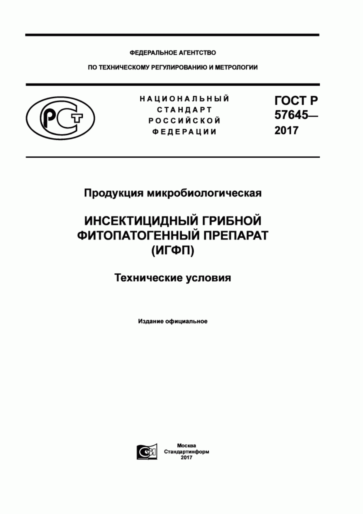 Обложка ГОСТ Р 57645-2017 Продукция микробиологическая. Инсектицидный грибной фитопатогенный препарат (ИГФП). Технические условия