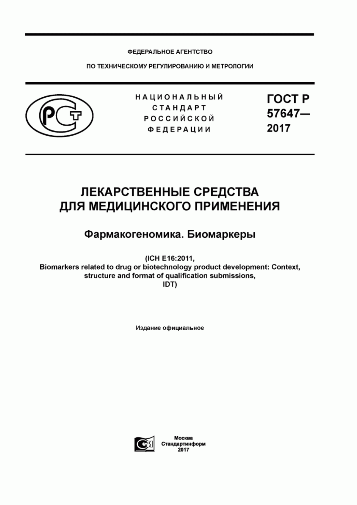 Обложка ГОСТ Р 57647-2017 Лекарственные средства для медицинского применения. Фармакогеномика. Биомаркеры