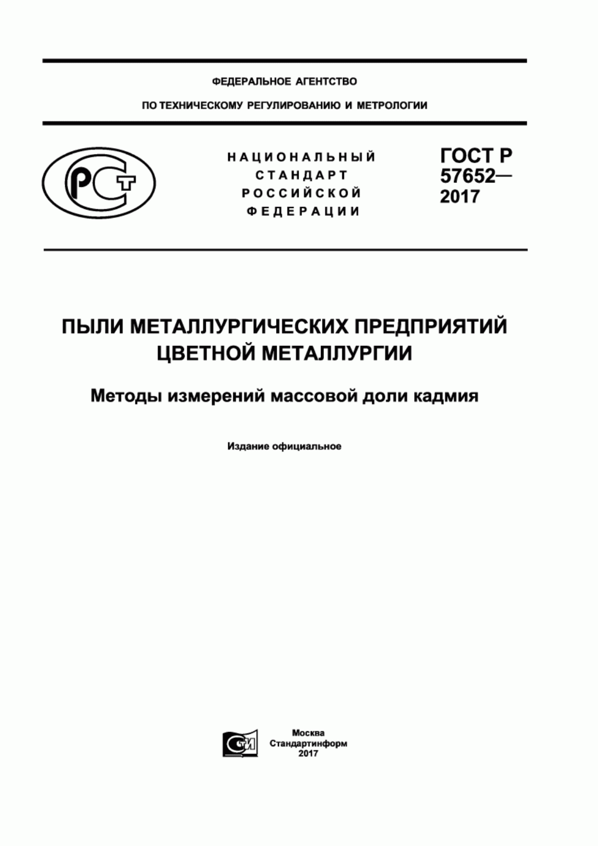 Обложка ГОСТ Р 57652-2017 Пыли металлургических предприятий цветной металлургии. Методы измерений массовой доли кадмия