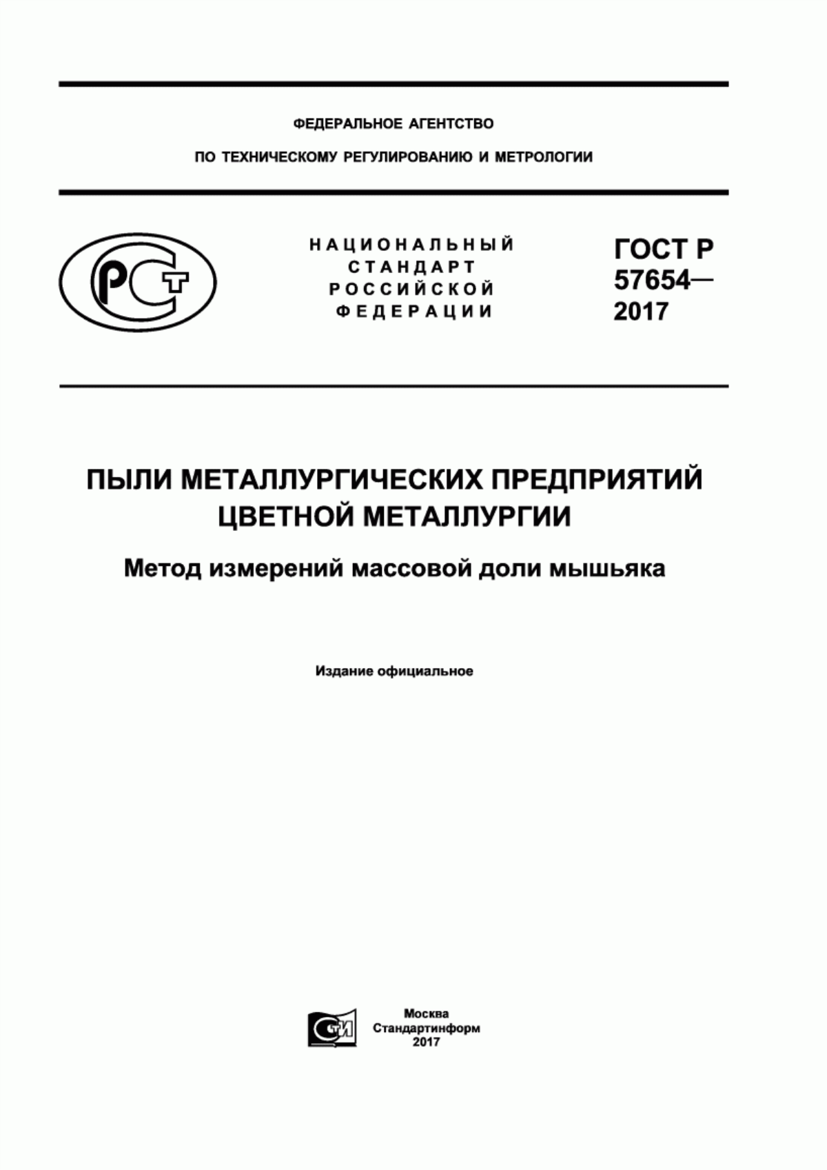 Обложка ГОСТ Р 57654-2017 Пыли металлургических предприятий цветной металлургии. Метод измерений массовой доли мышьяка