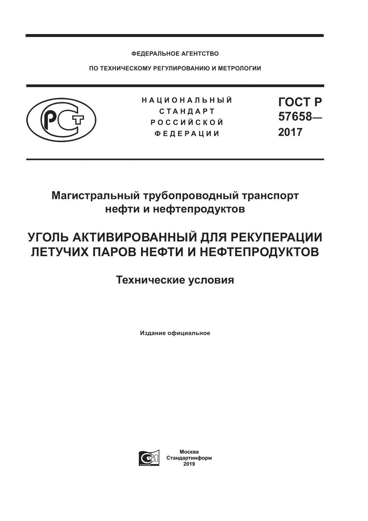 Обложка ГОСТ Р 57658-2017 Магистральный трубопроводный транспорт нефти и нефтепродуктов. Уголь активированный для рекуперации летучих паров нефти и нефтепродуктов. Технические условия