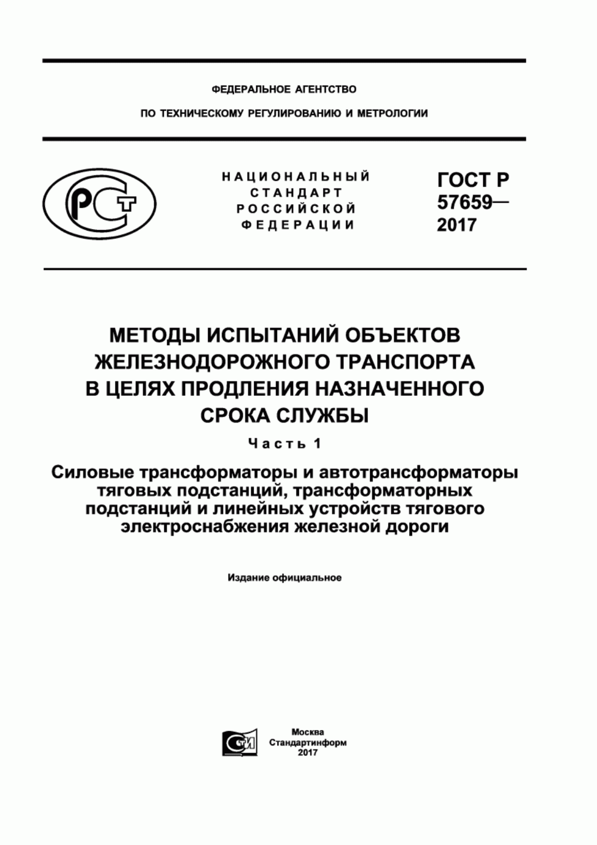 Обложка ГОСТ Р 57659-2017 Методы испытаний объектов железнодорожного транспорта в целях продления назначенного срока службы. Часть 1. Силовые трансформаторы и автотрансформаторы тяговых подстанций, трансформаторных подстанций и линейных устройств тягового электроснабжения железной дороги