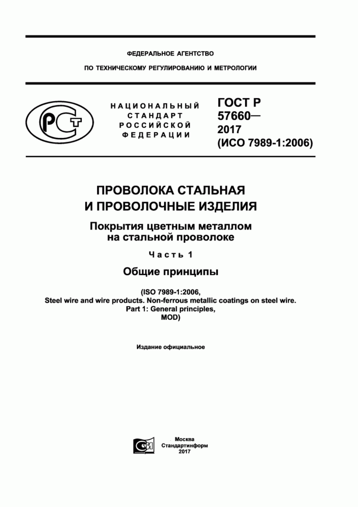 Обложка ГОСТ Р 57660-2017 Проволока стальная и проволочные изделия. Покрытия цветным металлом на стальной проволоке. Часть 1. Общие принципы