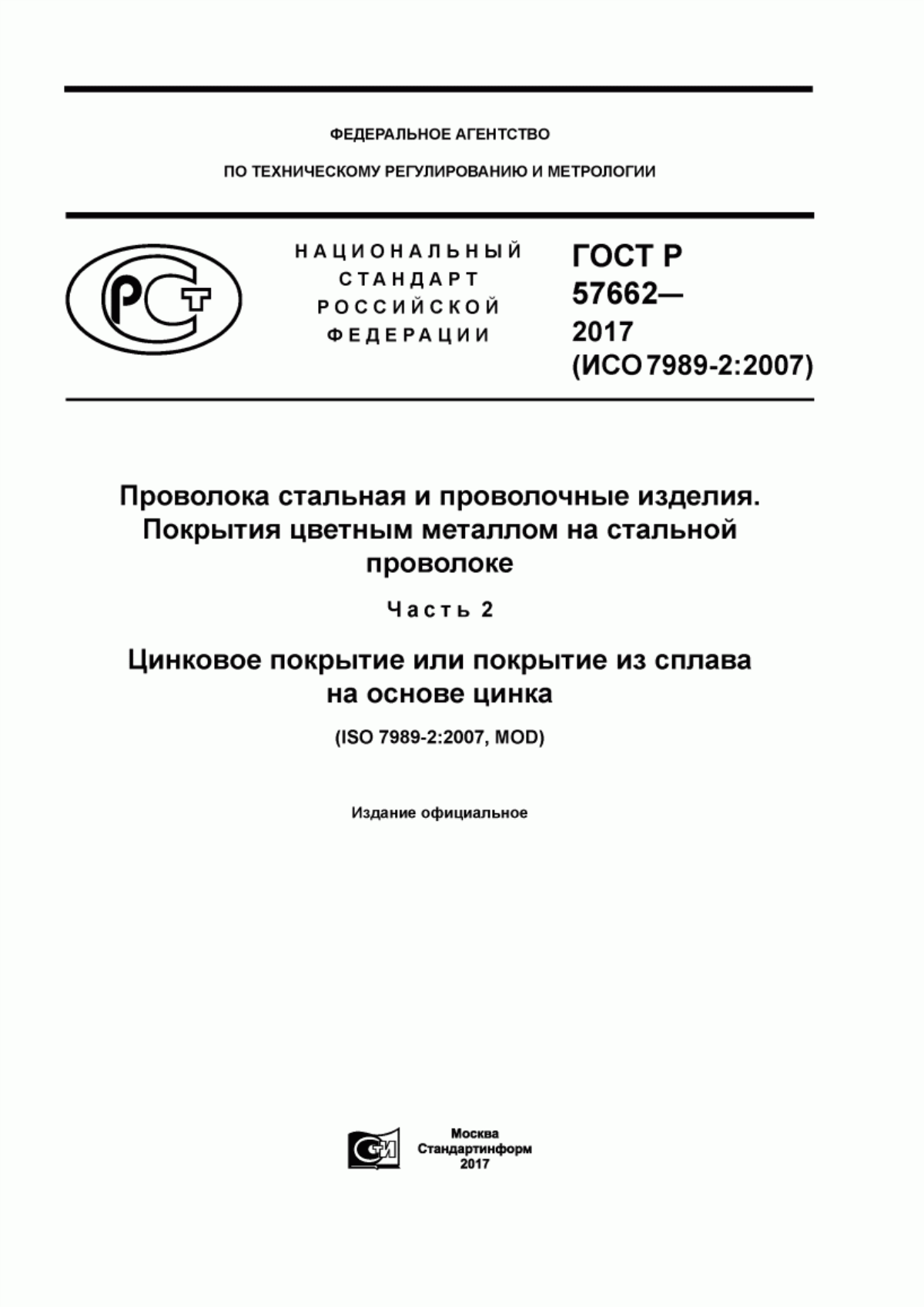 Обложка ГОСТ Р 57662-2017 Проволока стальная и проволочные изделия. Покрытия цветным металлом на стальной проволоке. Часть 2. Цинковое покрытие или покрытие из сплава на основе цинка