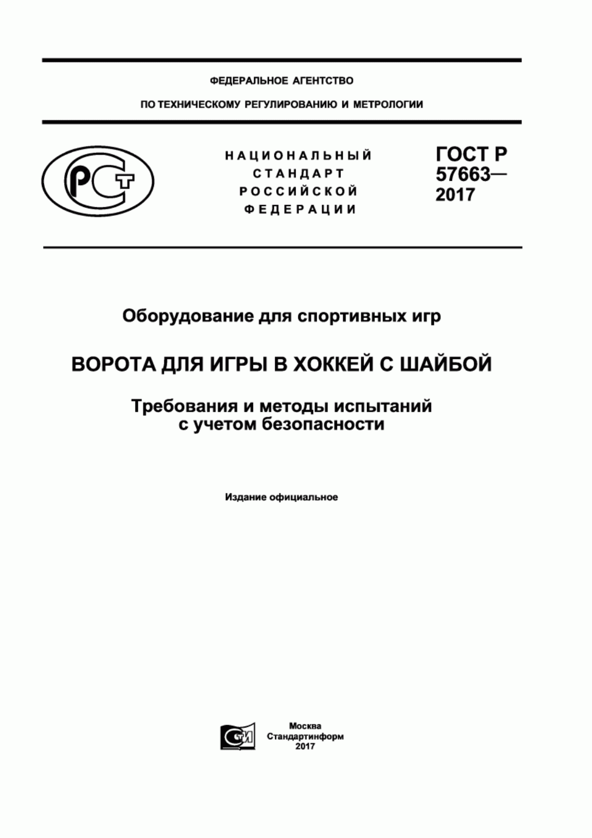 Обложка ГОСТ Р 57663-2017 Оборудование для спортивных игр. Ворота для игры в хоккей с шайбой. Требования и методы испытаний с учетом безопасности