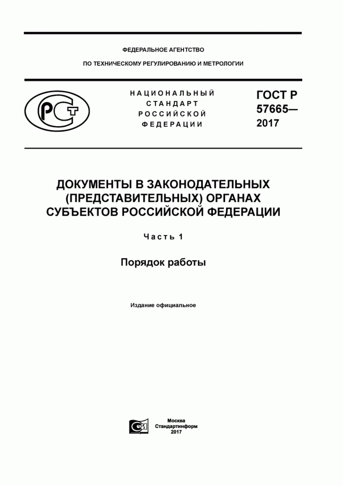 Обложка ГОСТ Р 57665-2017 Документы в законодательных (представительных) органах субъектов Российской Федерации. Часть 1. Порядок работы