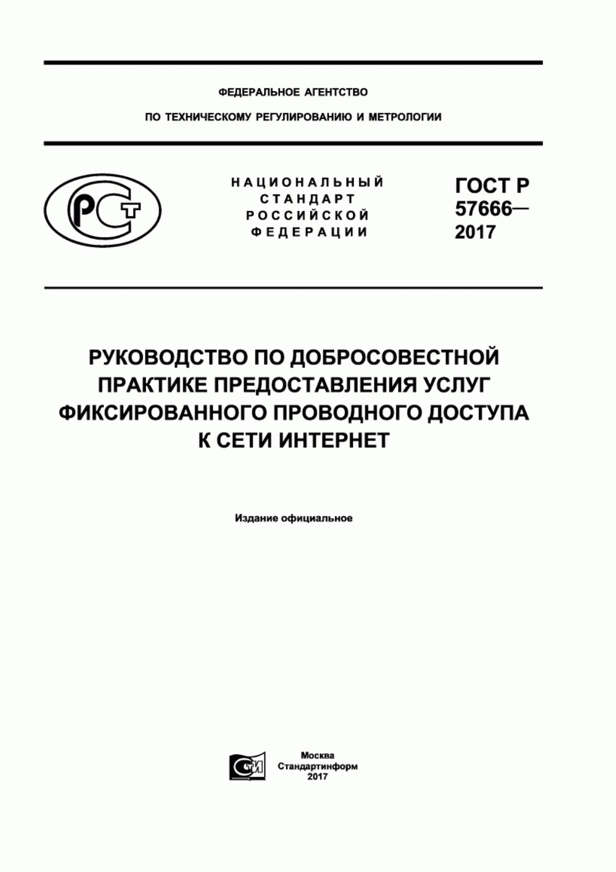 Обложка ГОСТ Р 57666-2017 Руководство по добросовестной практике предоставления услуг фиксированного проводного доступа к сети Интернет