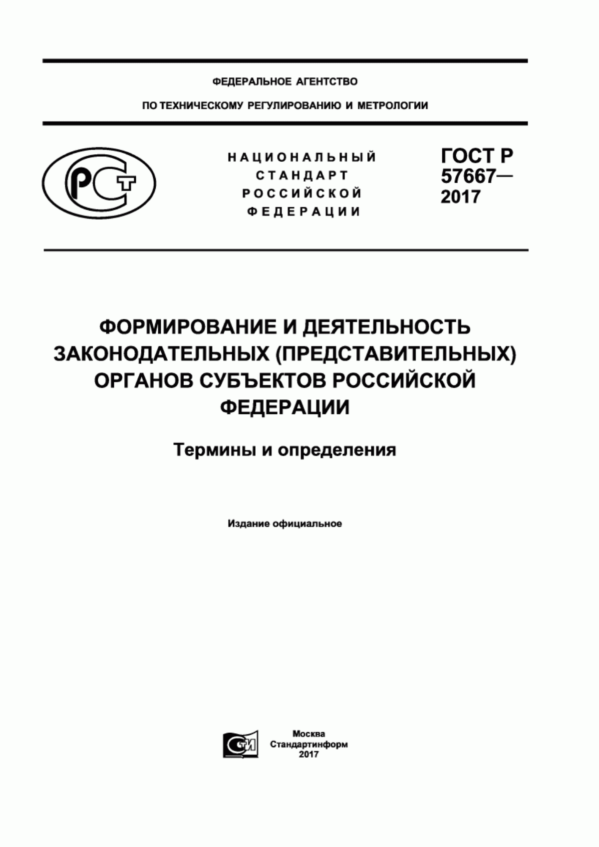 Обложка ГОСТ Р 57667-2017 Формирование и деятельность законодательных (представительных) органов субъектов Российской Федерации. Термины и определения