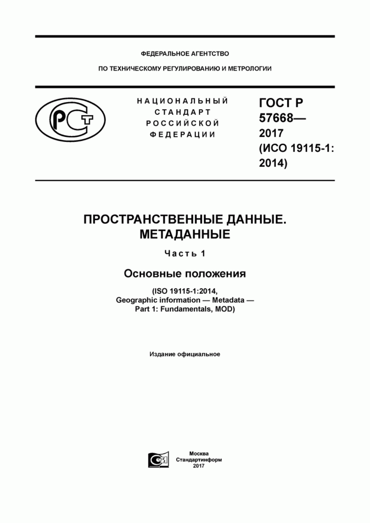 Обложка ГОСТ Р 57668-2017 Пространственные данные. Метаданные. Часть 1. Основные положения