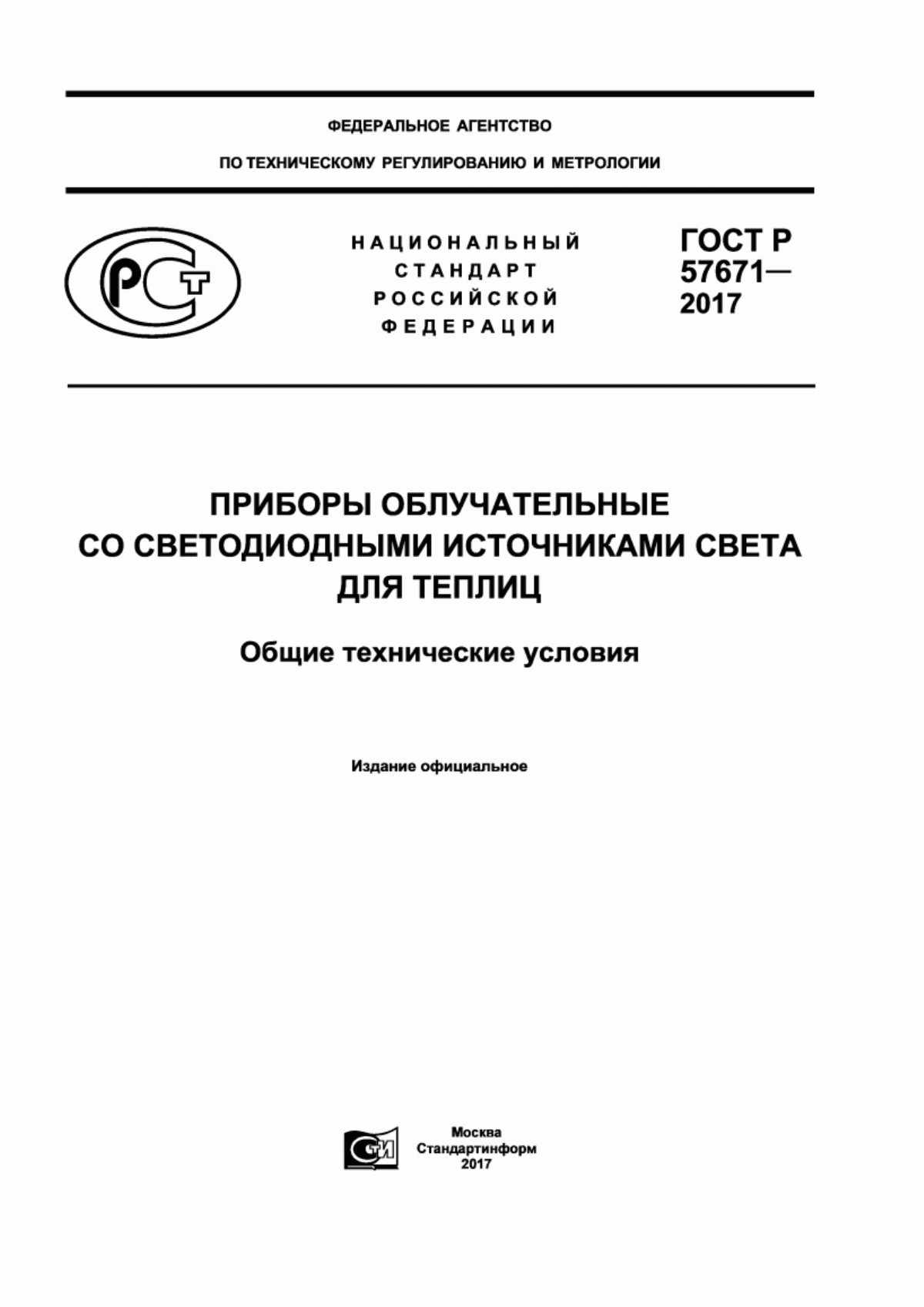 Обложка ГОСТ Р 57671-2017 Приборы облучательные со светодиодными источниками света для теплиц. Общие технические условия