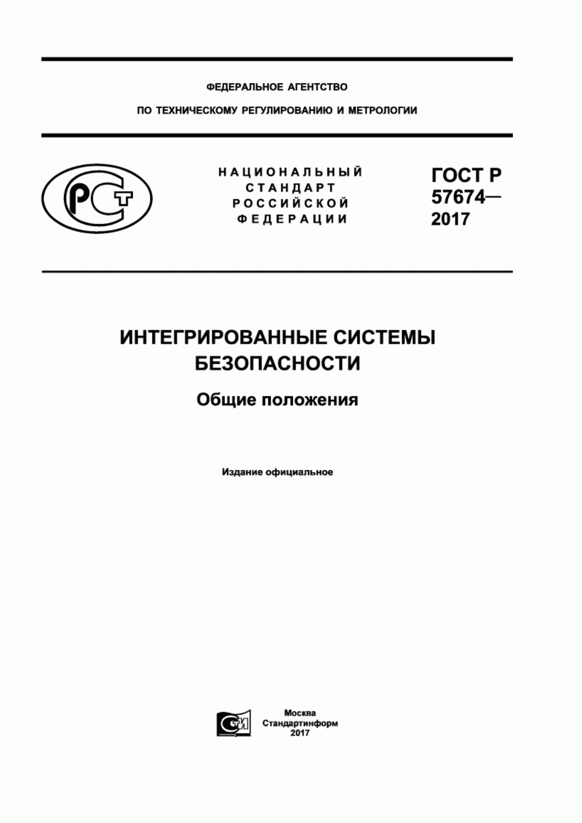 Обложка ГОСТ Р 57674-2017 Интегрированные системы безопасности. Общие положения