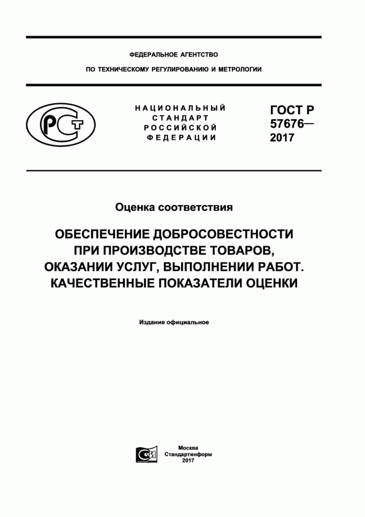 Обложка ГОСТ Р 57676-2017 Оценка соответствия. Обеспечение добросовестности при производстве товаров, оказании услуг, выполнении работ. Качественные показатели оценки