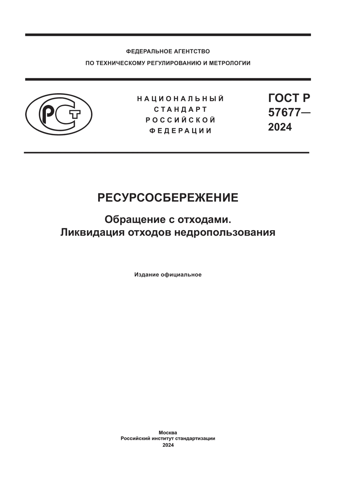 Обложка ГОСТ Р 57677-2024 Ресурсосбережение. Обращение с отходами. Ликвидация отходов недропользования