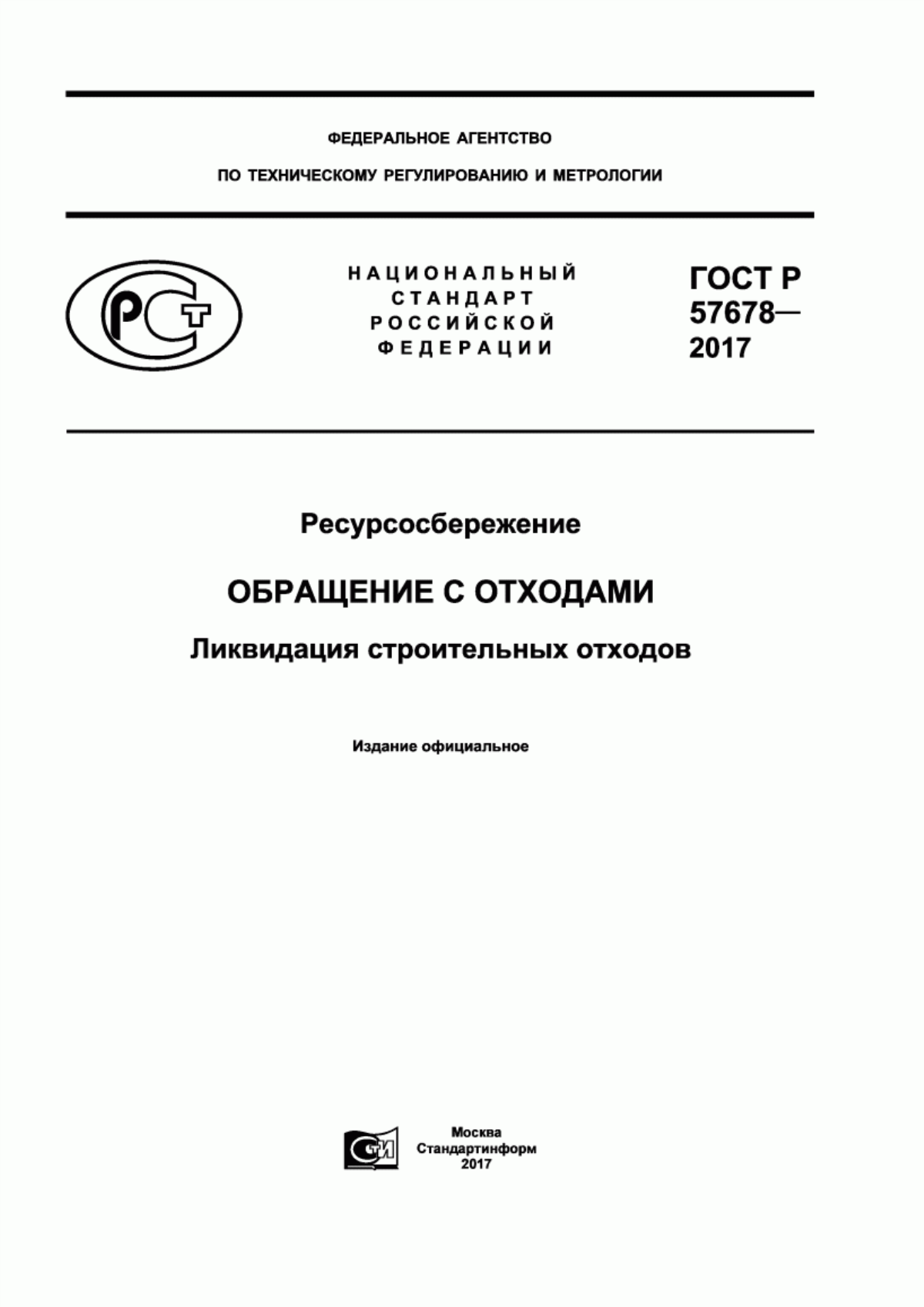 Обложка ГОСТ Р 57678-2017 Ресурсосбережение. Обращение с отходами. Ликвидация строительных отходов