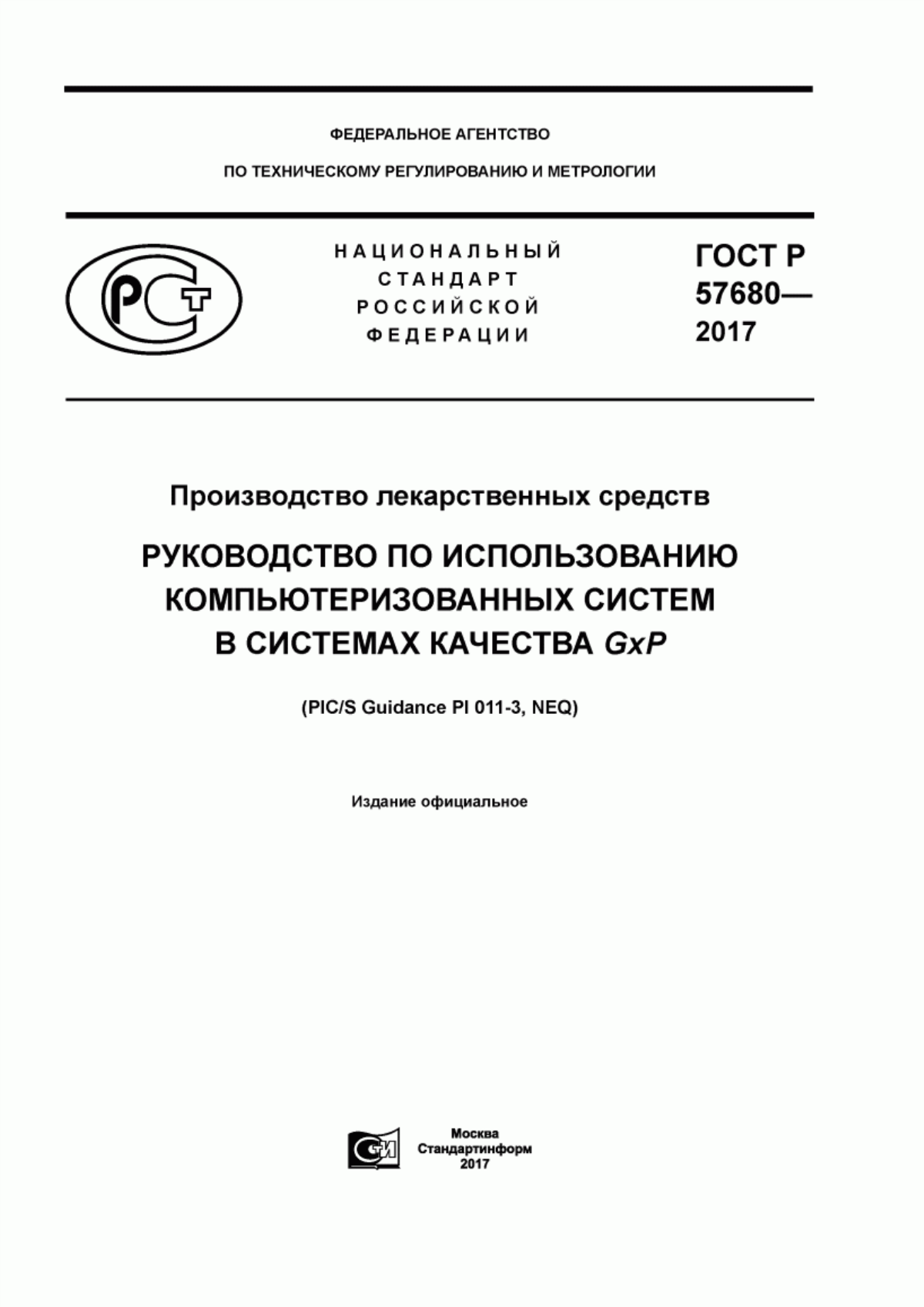 Обложка ГОСТ Р 57680-2017 Производство лекарственных средств. Руководство по использованию компьютеризованных систем в системах качества GxP