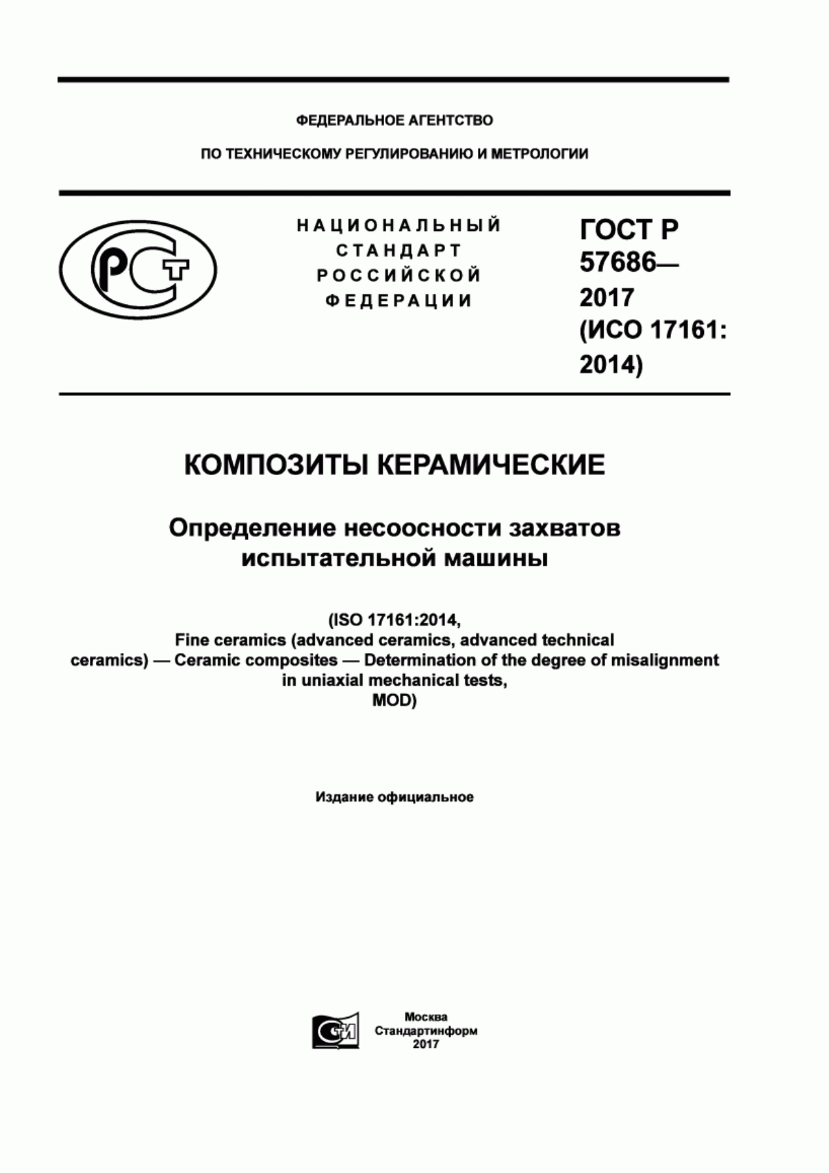 Обложка ГОСТ Р 57686-2017 Композиты керамические. Определение несоосности захватов испытательной машины