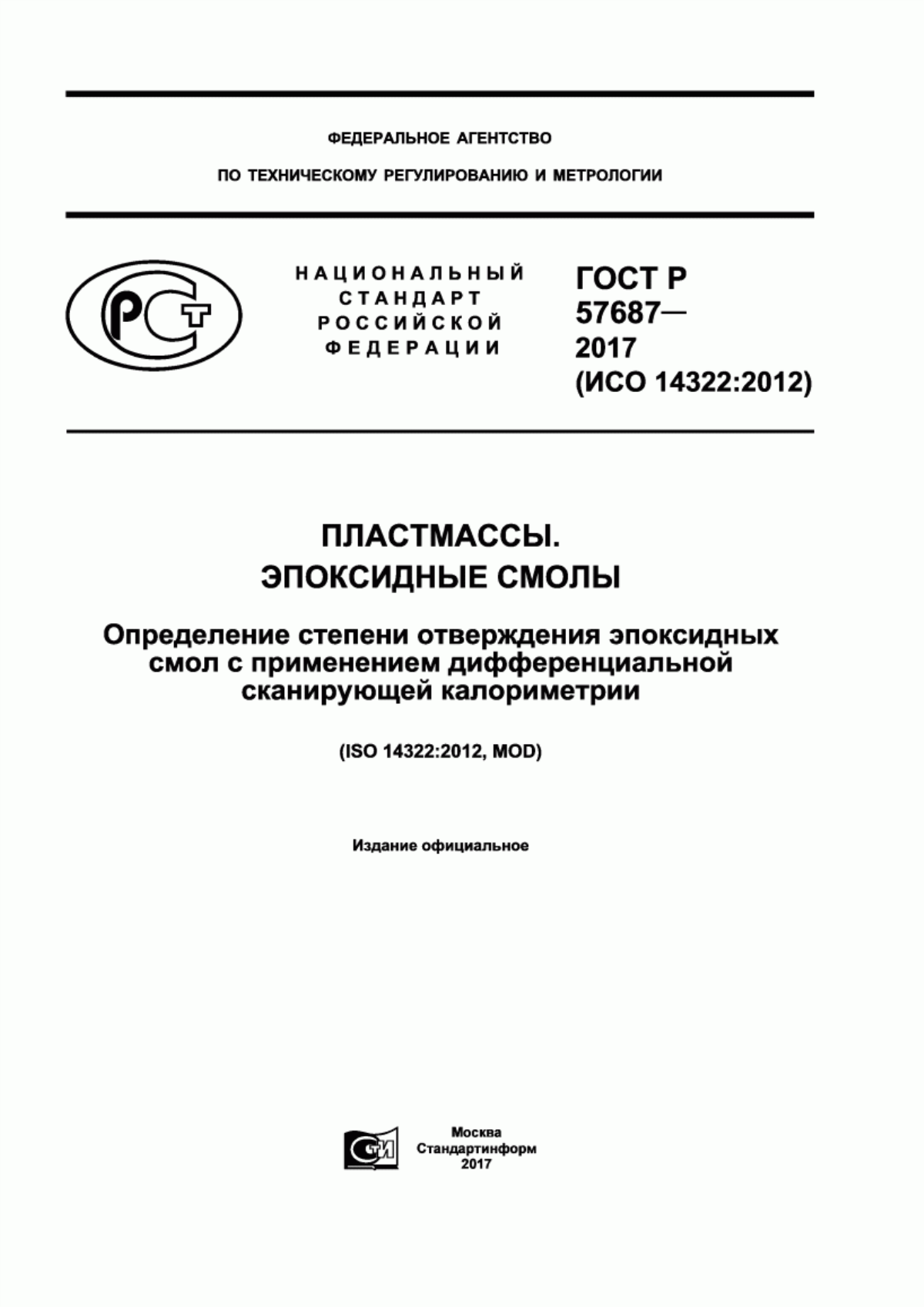 Обложка ГОСТ Р 57687-2017 Пластмассы. Эпоксидные смолы. Определение степени отверждения эпоксидных смол с применением дифференциальной сканирующей калориметрии