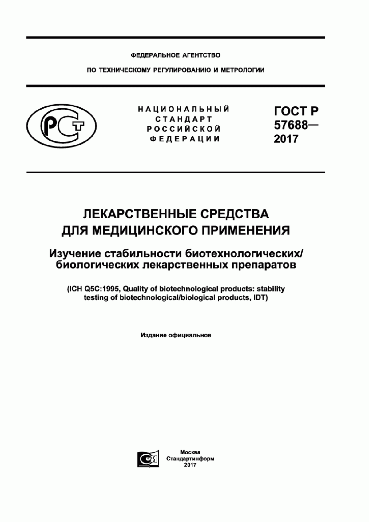 Обложка ГОСТ Р 57688-2017 Лекарственные средства для медицинского применения. Изучение стабильности биотехнологических/биологических лекарственных препаратов