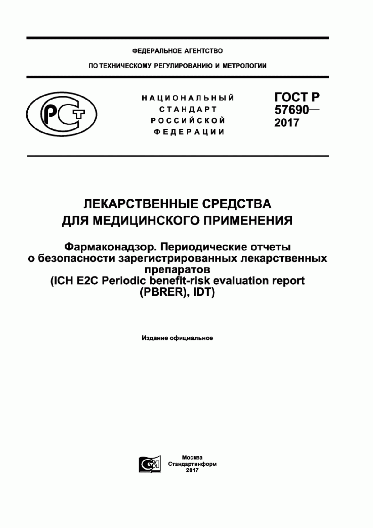 Обложка ГОСТ Р 57690-2017 Лекарственные средства для медицинского применения. Фармаконадзор. Периодические отчеты о безопасности зарегистрированных лекарственных препаратов