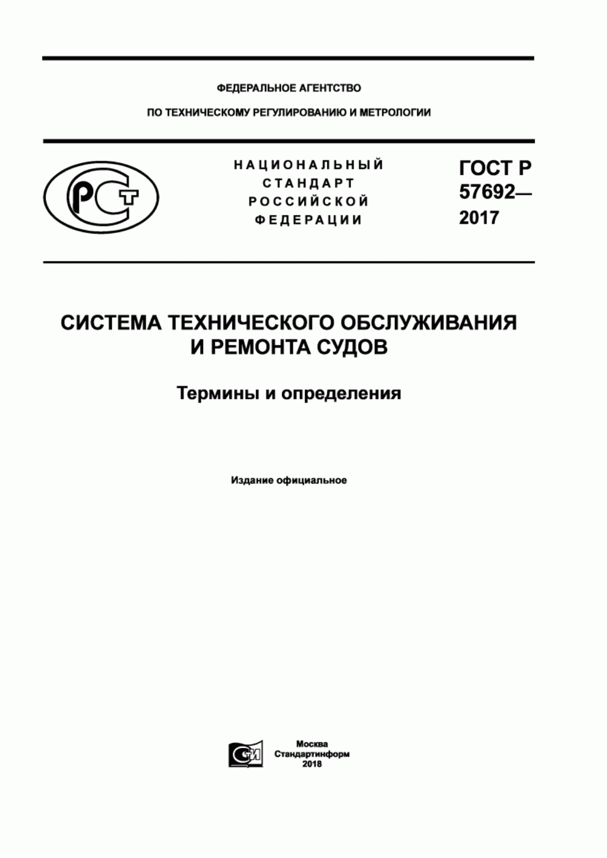 Обложка ГОСТ Р 57692-2017 Система технического обслуживания и ремонта судов. Термины и определения