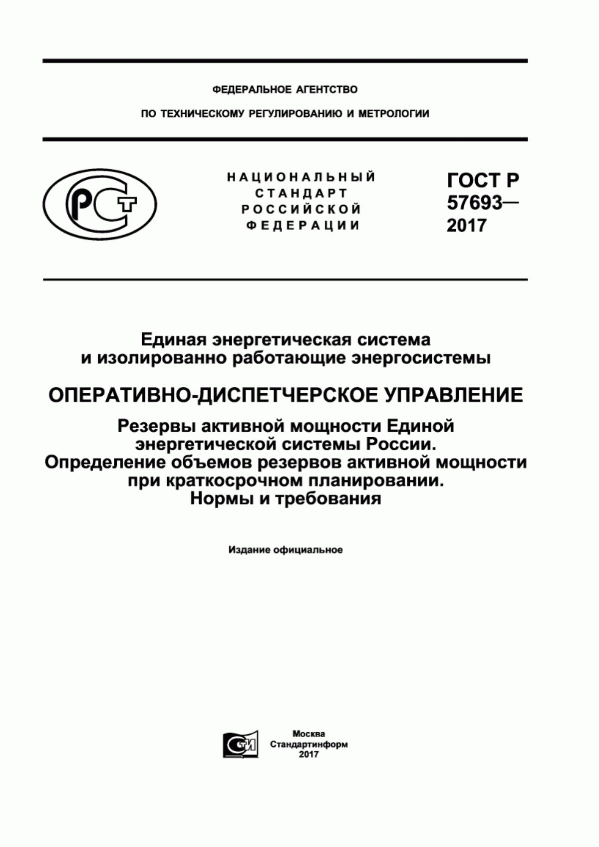 Обложка ГОСТ Р 57693-2017 Единая энергетическая система и изолированно работающие энергосистемы. Оперативно-диспетчерское управление. Резервы активной мощности Единой энергетической системы России. Определение объемов резервов активной мощности при краткосрочном планировании. Нормы и требования