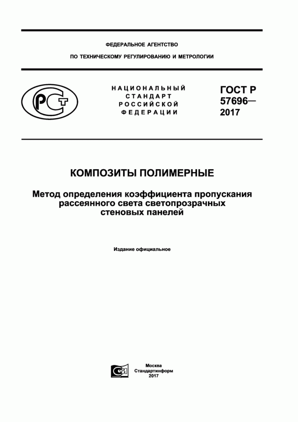 Обложка ГОСТ Р 57696-2017 Композиты полимерные. Метод определения коэффициента пропускания рассеянного света светопрозрачных стеновых панелей