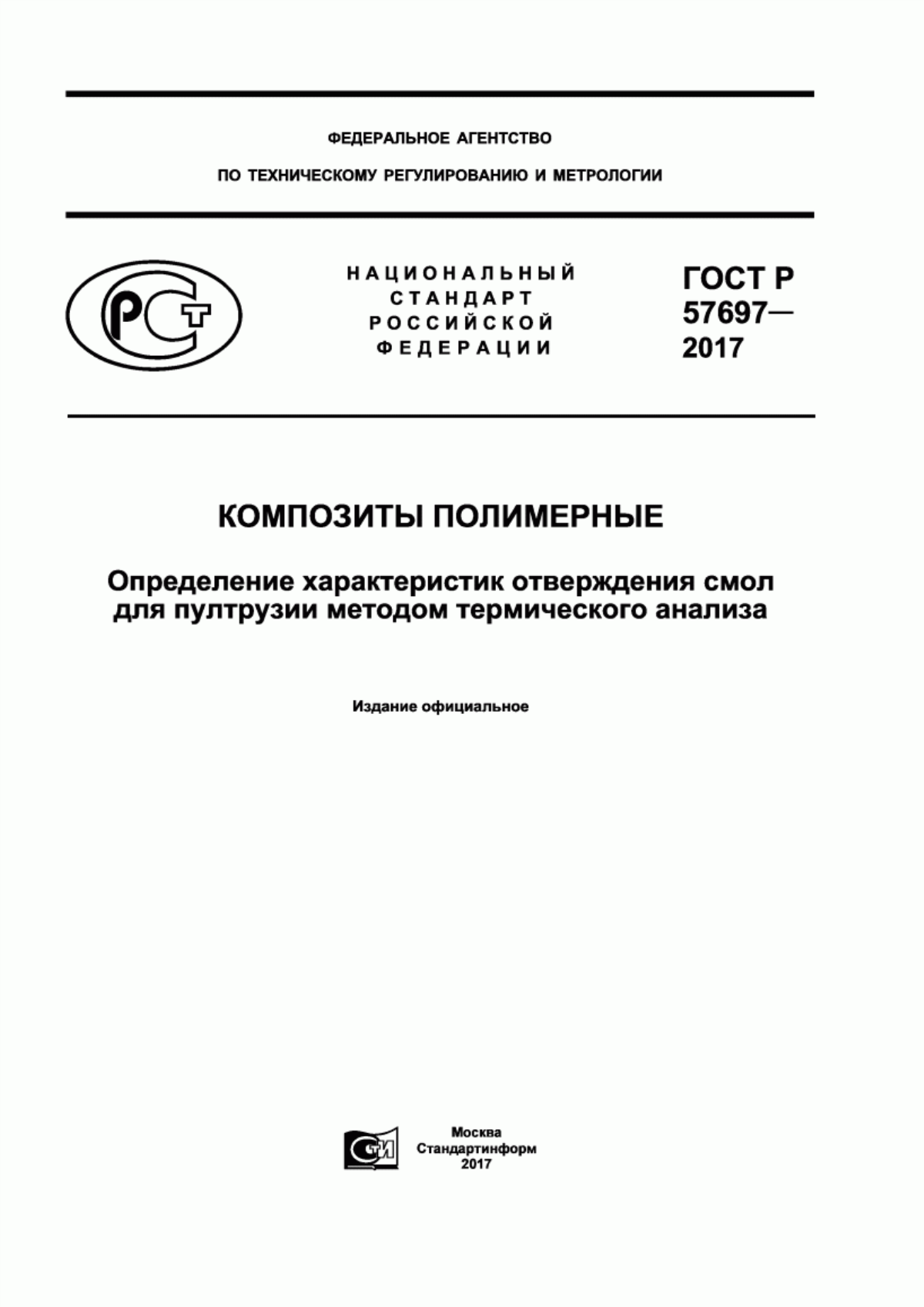 Обложка ГОСТ Р 57697-2017 Композиты полимерные. Определение характеристик отверждения смол для пултрузии методом термического анализа