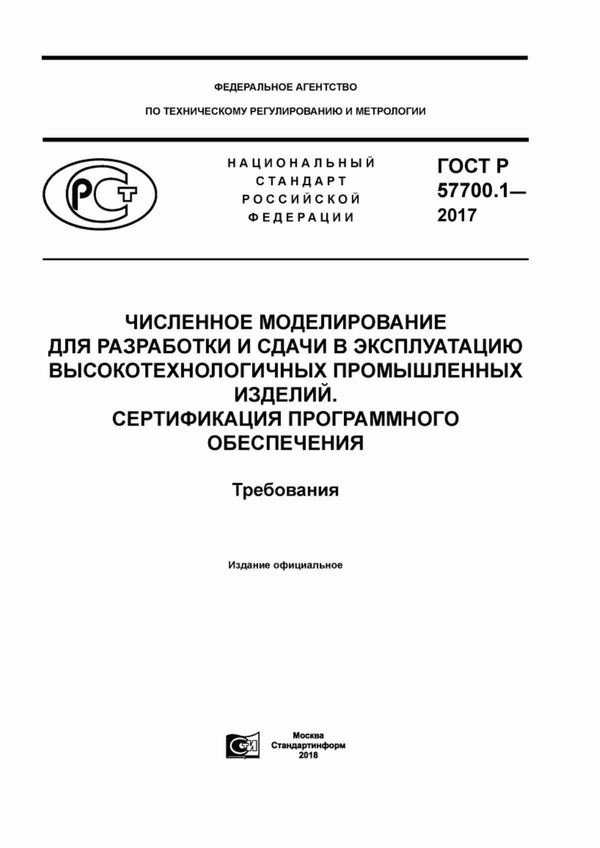 Обложка ГОСТ Р 57700.1-2017 Численное моделирование для разработки и сдачи в эксплуатацию высокотехнологичных промышленных изделий. Сертификация программного обеспечения. Требования