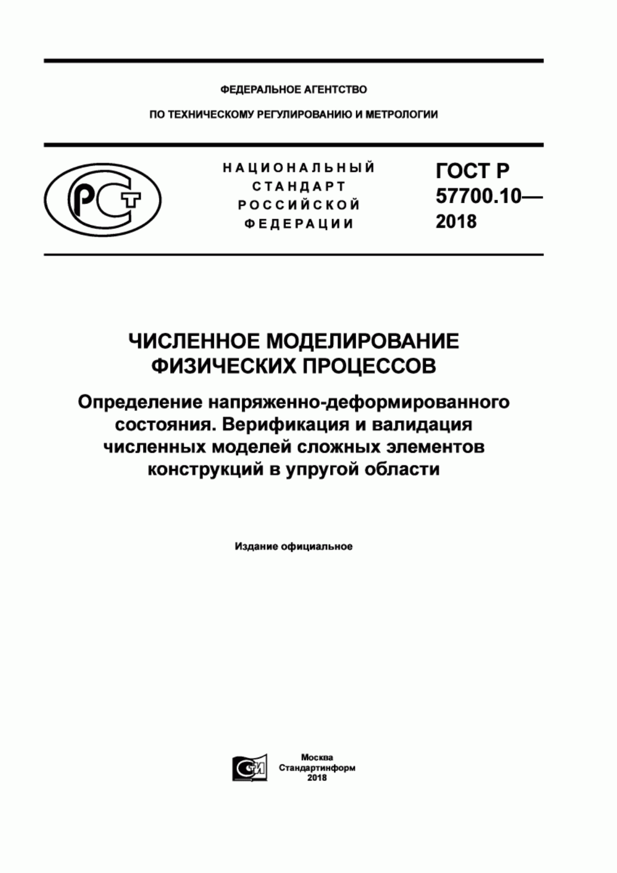 Обложка ГОСТ Р 57700.10-2018 Численное моделирование физических процессов. Определение напряженно-деформированного состояния. Верификация и валидация численных моделей сложных элементов конструкций в упругой области