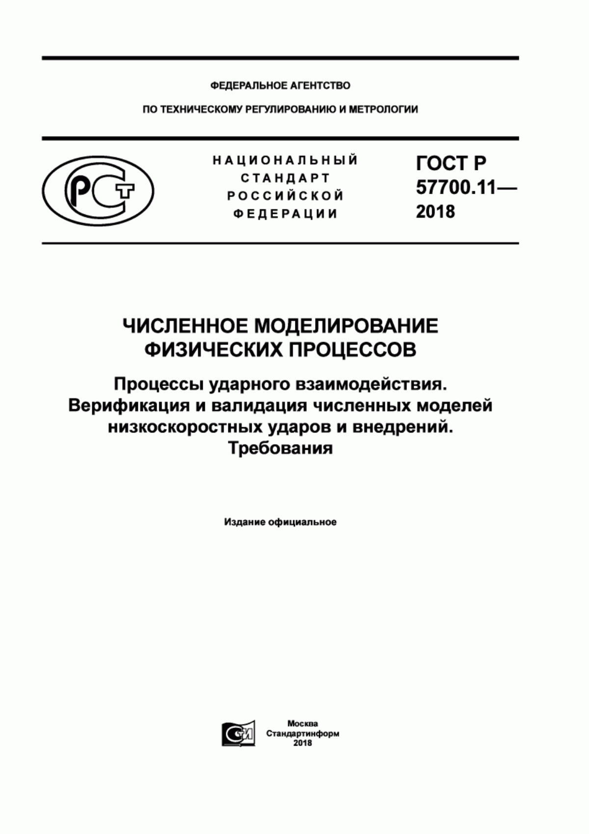 Обложка ГОСТ Р 57700.11-2018 Численное моделирование физических процессов. Процессы ударного взаимодействия. Верификация и валидация численных моделей низкоскоростных ударов и внедрений. Требования