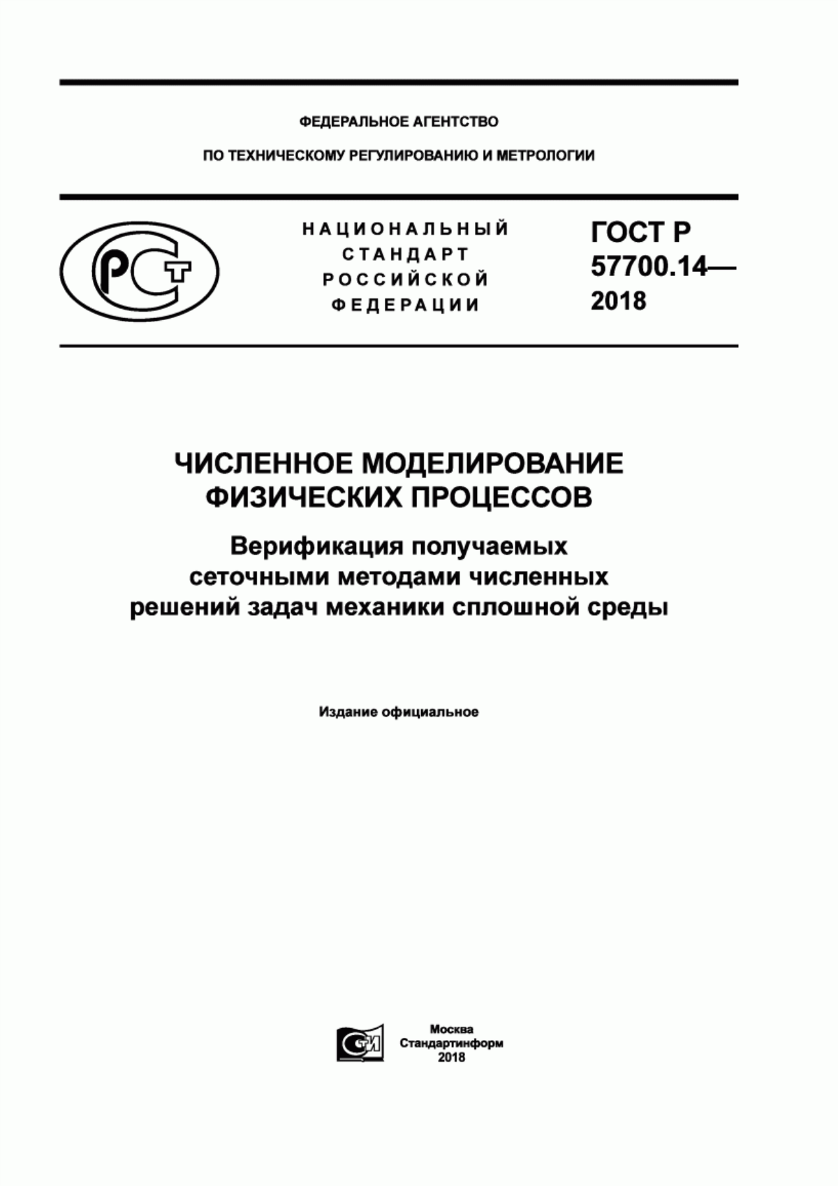 Обложка ГОСТ Р 57700.14-2018 Численное моделирование физических процессов. Верификация получаемых сеточными методами численных решений задач механики сплошной среды