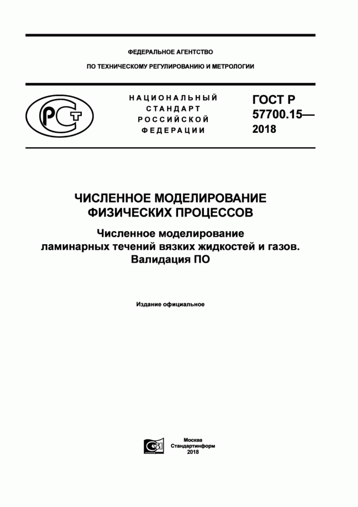 Обложка ГОСТ Р 57700.15-2018 Численное моделирование физических процессов. Численное моделирование ламинарных течений вязких жидкостей и газов. Валидация ПО