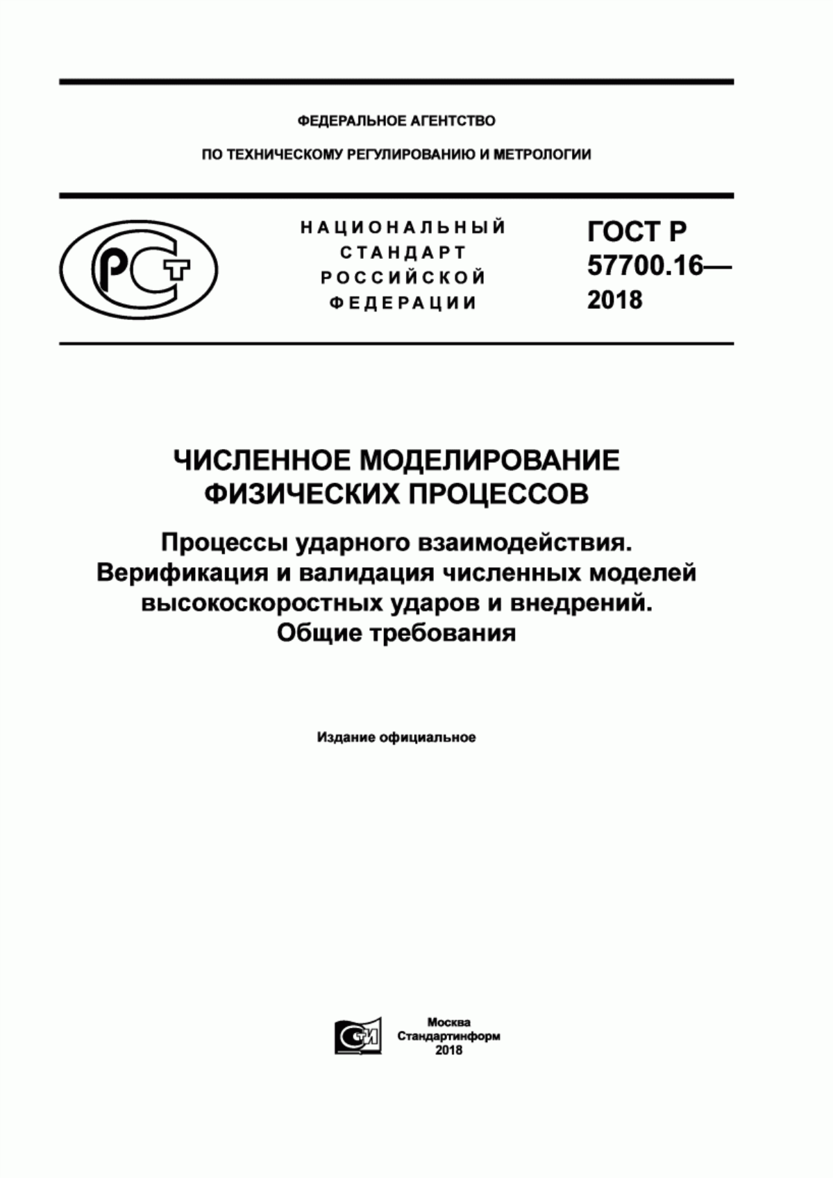 Обложка ГОСТ Р 57700.16-2018 Численное моделирование физических процессов. Процессы ударного взаимодействия. Верификация и валидация численных моделей высокоскоростных ударов и внедрений. Общие требования