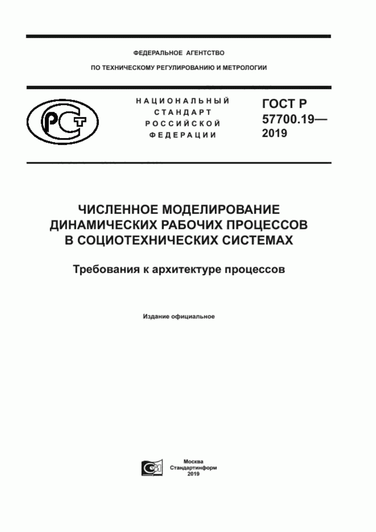 Обложка ГОСТ Р 57700.19-2019 Численное моделирование динамических рабочих процессов в социотехнических системах. Требования к архитектуре процессов