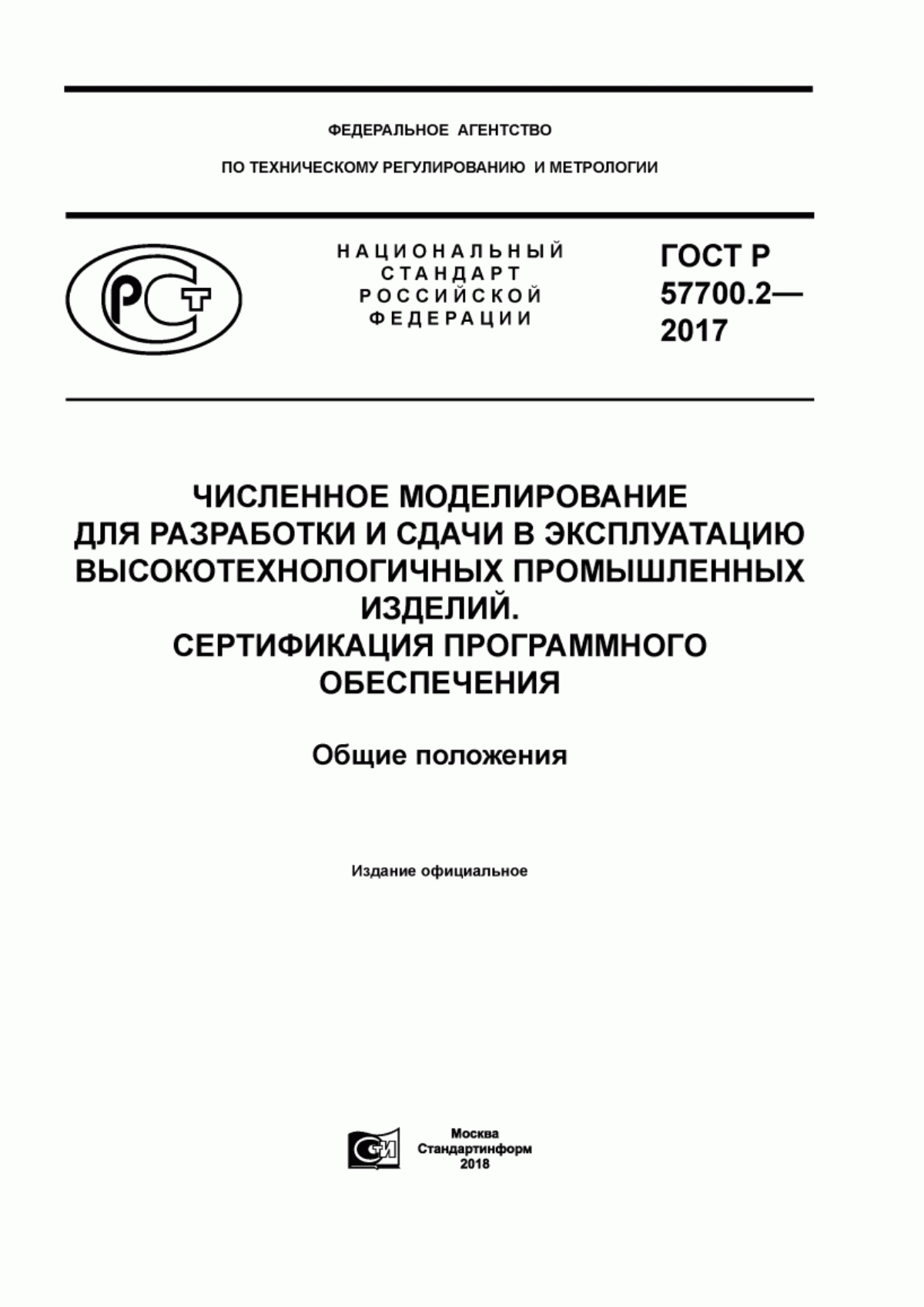 Обложка ГОСТ Р 57700.2-2017 Численное моделирование для разработки и сдачи в эксплуатацию высокотехнологичных промышленных изделий. Сертификация программного обеспечения. Общие положения