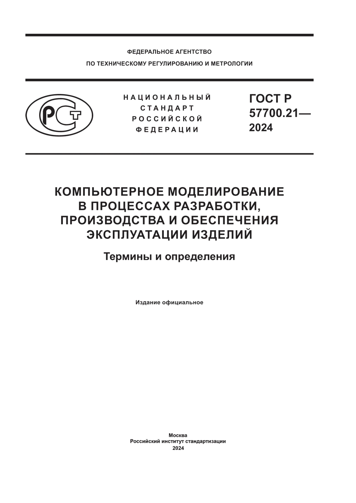 Обложка ГОСТ Р 57700.21-2024 Компьютерное моделирование в процессах разработки, производства и обеспечения эксплуатации изделий. Термины и определения