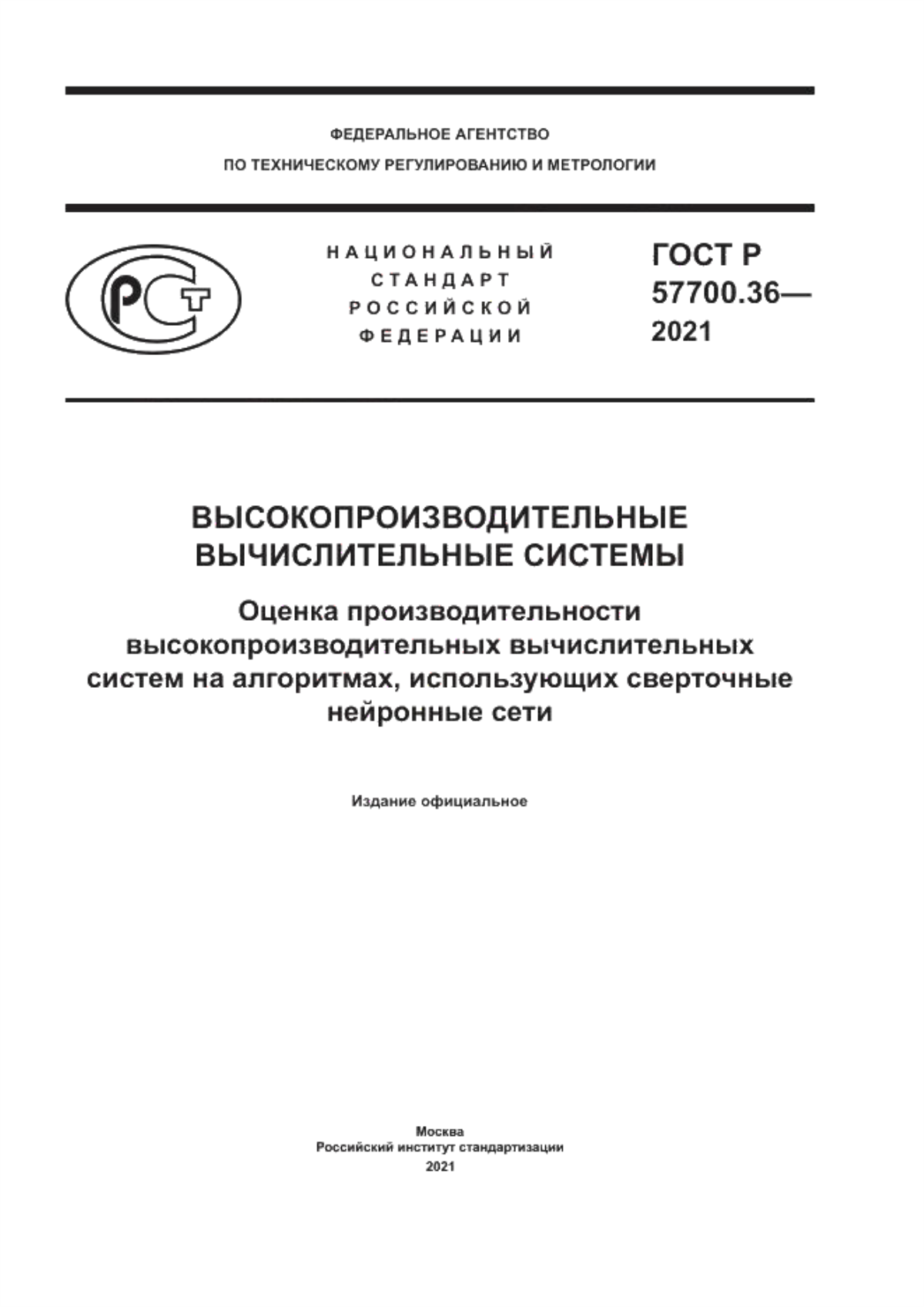 Обложка ГОСТ Р 57700.36-2021 Высокопроизводительные вычислительные системы. Оценка производительности высокопроизводительных вычислительных систем на алгоритмах, использующих сверточные нейронные сети