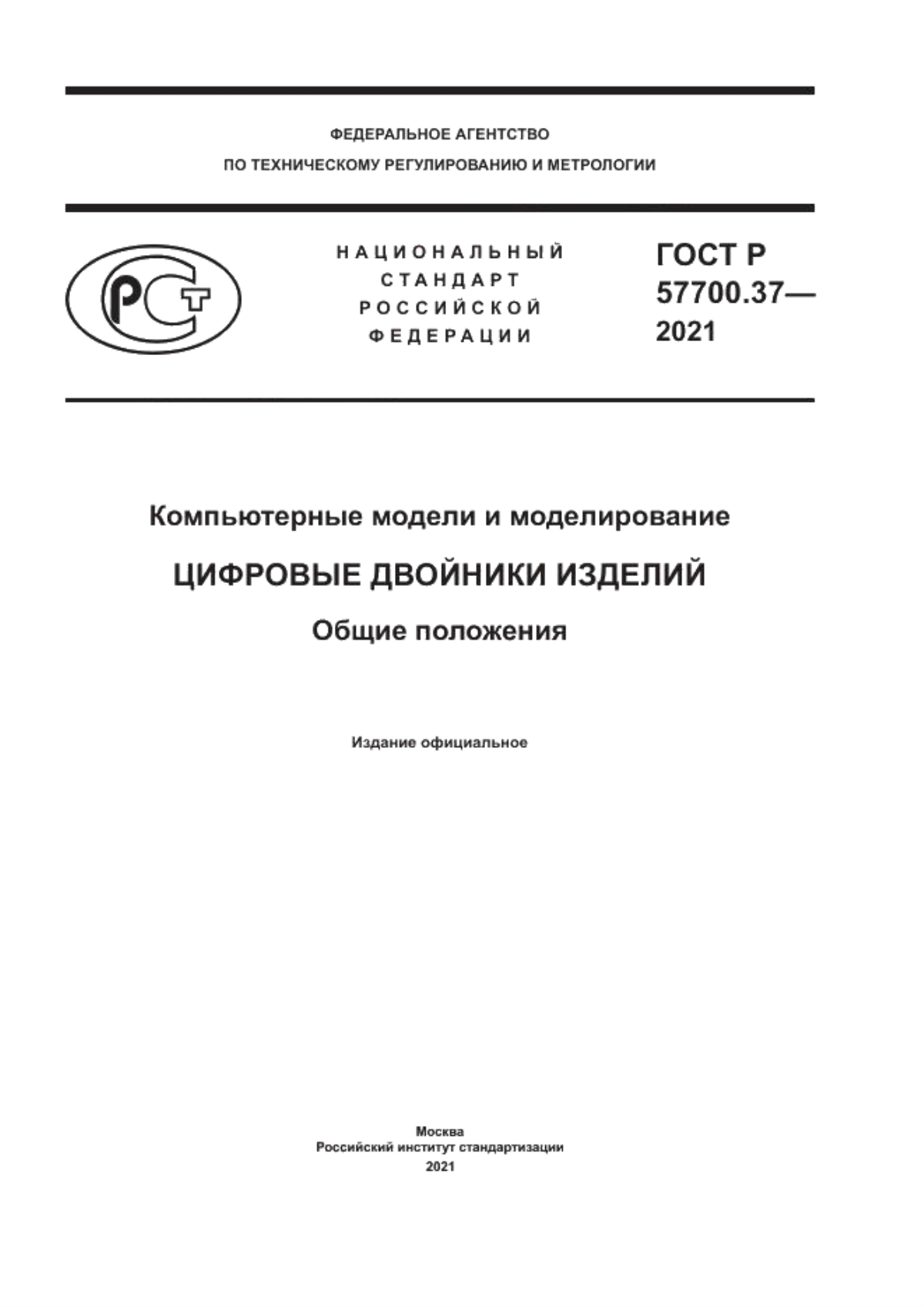 Обложка ГОСТ Р 57700.37-2021 Компьютерные модели и моделирование. Цифровые двойники изделий. Общие положения