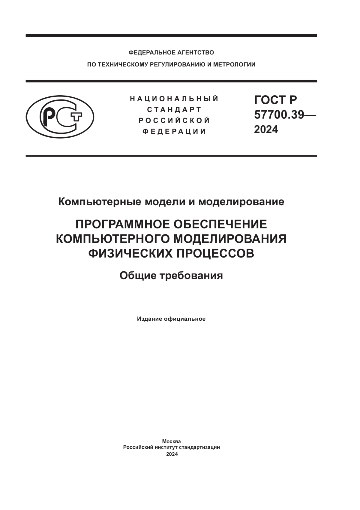 Обложка ГОСТ Р 57700.39-2024 Компьютерные модели и моделирование. Программное обеспечение компьютерного моделирования физических процессов. Общие требования