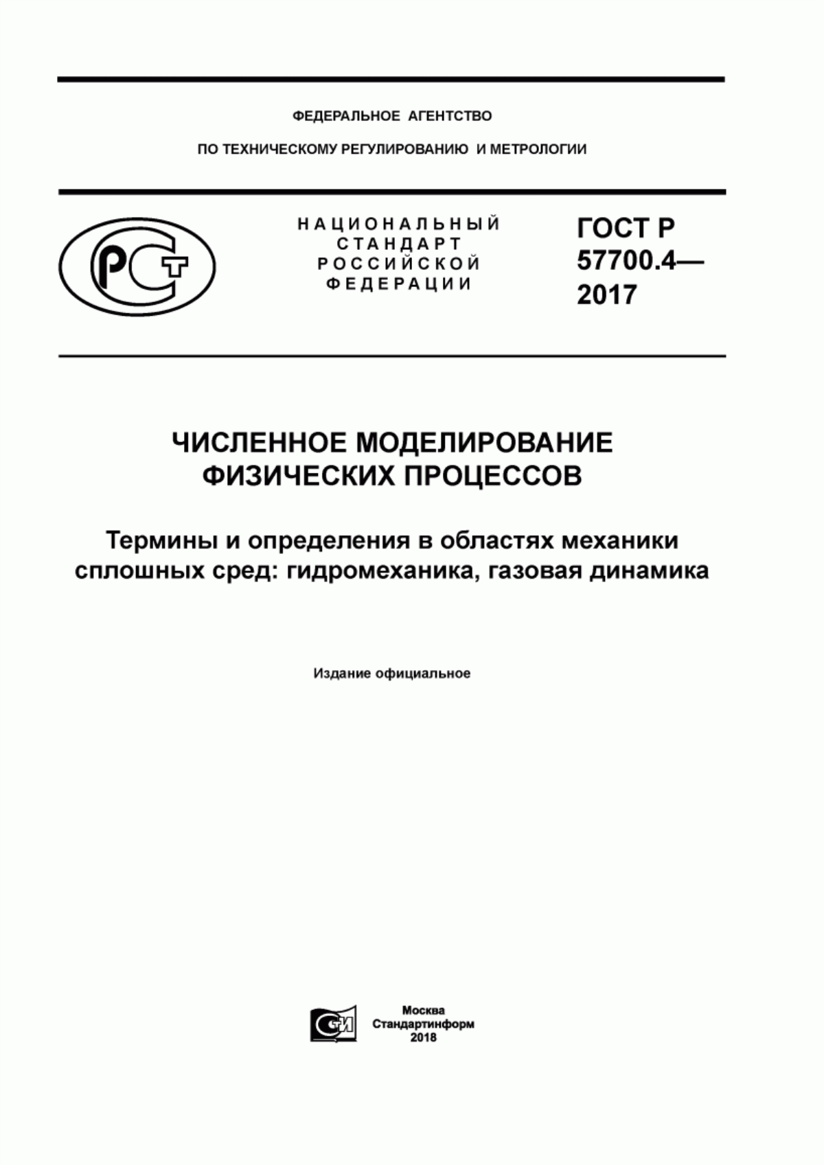 Обложка ГОСТ Р 57700.4-2017 Численное моделирование физических процессов. Термины и определения в областях механики сплошных сред: гидромеханика, газовая динамика