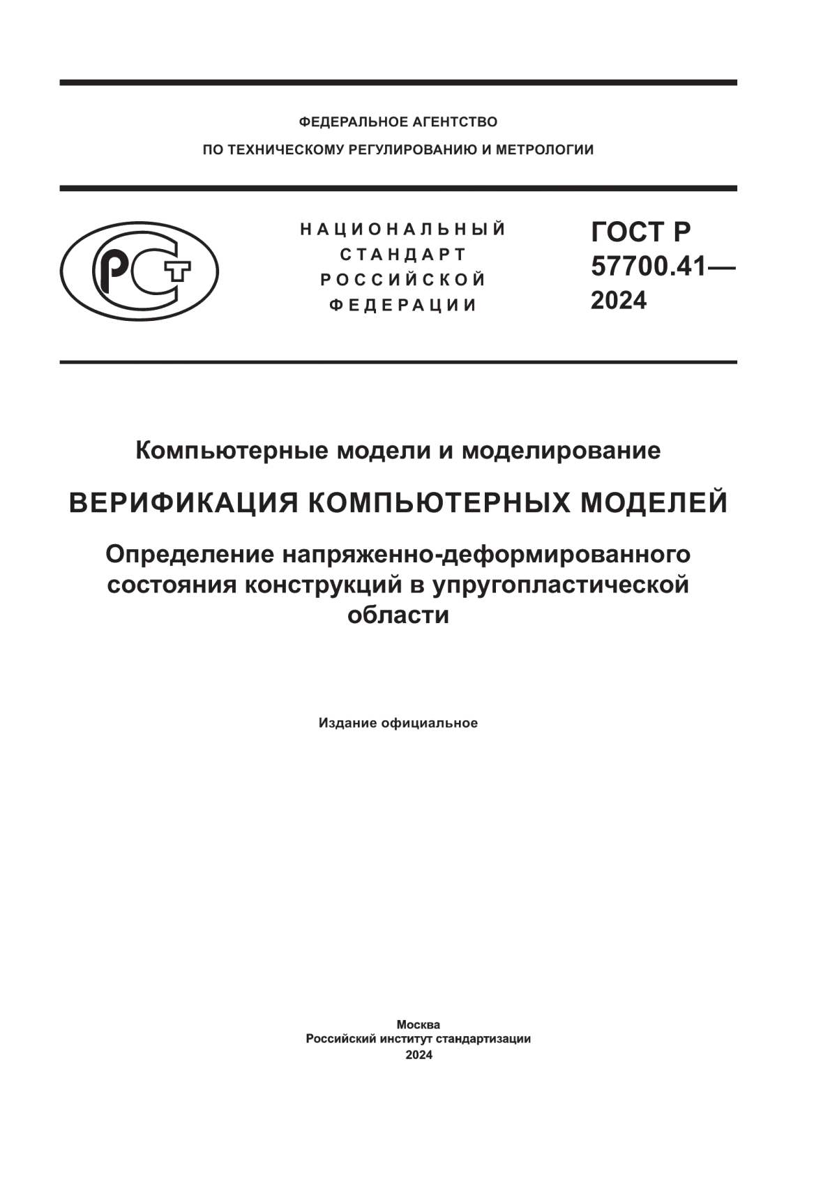 Обложка ГОСТ Р 57700.41-2024 Компьютерные модели и моделирование. Верификация компьютерных моделей. Определение напряженно-деформированного состояния конструкций в упругопластической области