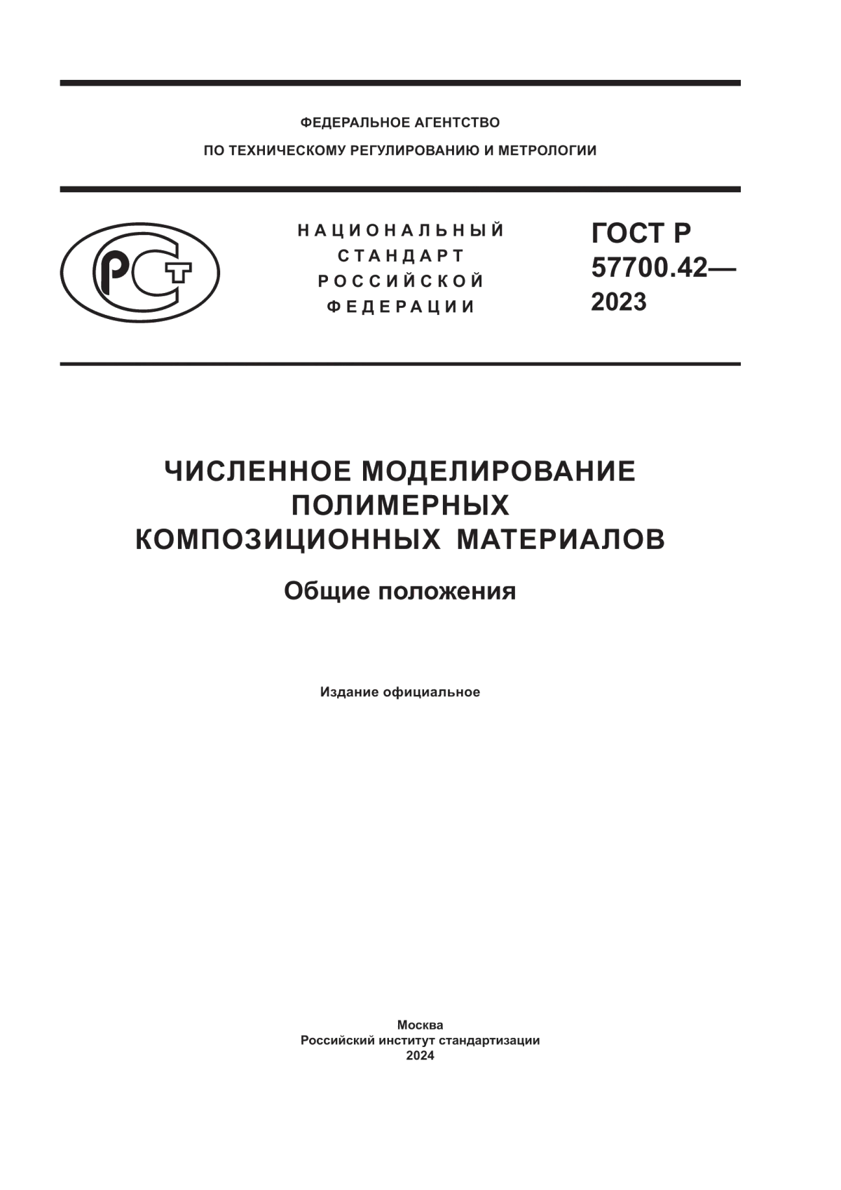 Обложка ГОСТ Р 57700.42-2023 Численное моделирование полимерных композиционных материалов. Общие положения