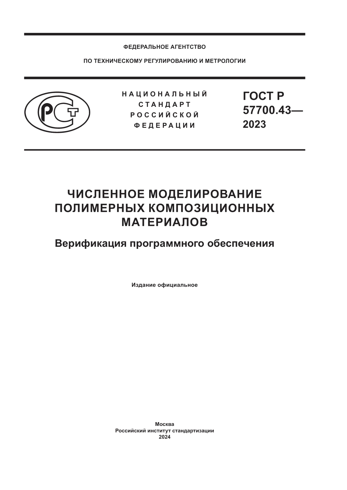 Обложка ГОСТ Р 57700.43-2023 Численное моделирование полимерных композиционных материалов. Верификация программного обеспечения